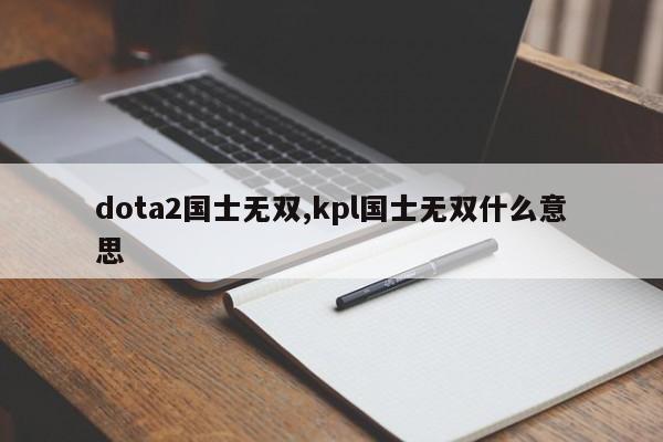 dota2国士无双,kpl国士无双什么意思