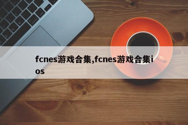 fcnes游戏合集,fcnes游戏合集ios