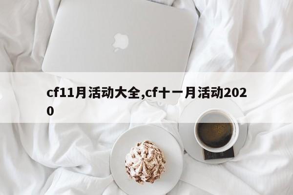 cf11月活动大全,cf十一月活动2020