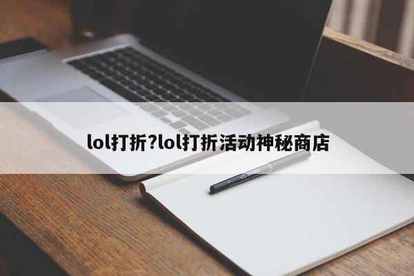 lol打折?lol打折活动神秘商店