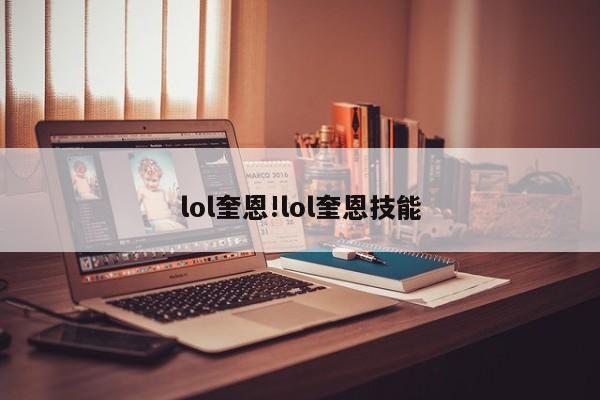 lol奎恩!lol奎恩技能