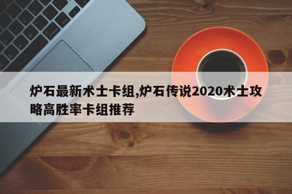 炉石最新术士卡组,炉石传说2020术士攻略高胜率卡组推荐