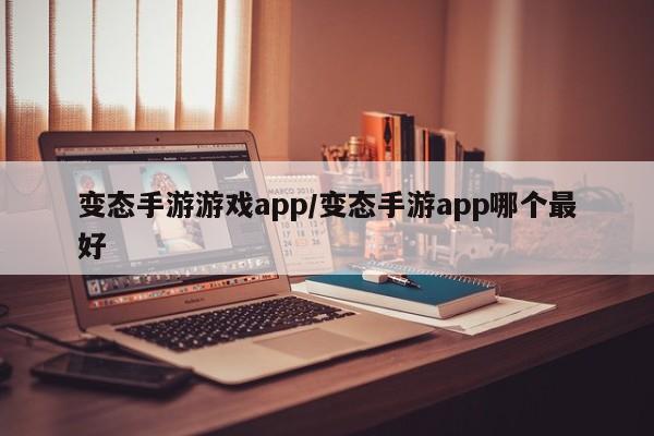 变态手游游戏app/变态手游app哪个最好