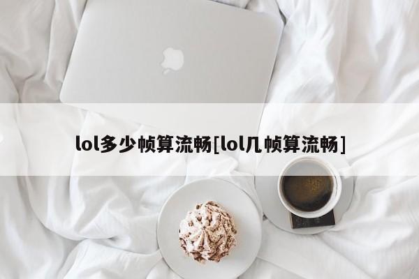 lol多少帧算流畅[lol几帧算流畅]