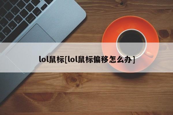 lol鼠标[lol鼠标偏移怎么办]