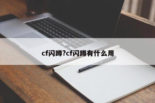 cf闪蹲?cf闪蹲有什么用