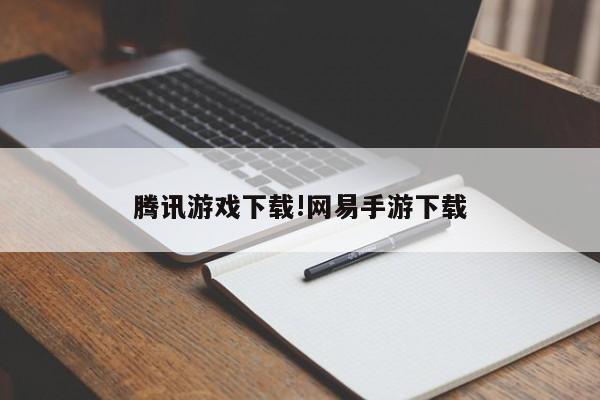 腾讯游戏下载!网易手游下载