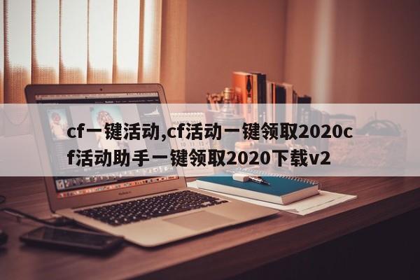 cf一键活动,cf活动一键领取2020cf活动助手一键领取2020下载v2