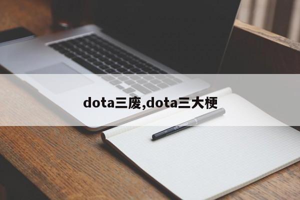 dota三废,dota三大梗