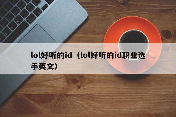 lol好听的id（lol好听的id职业选手英文）