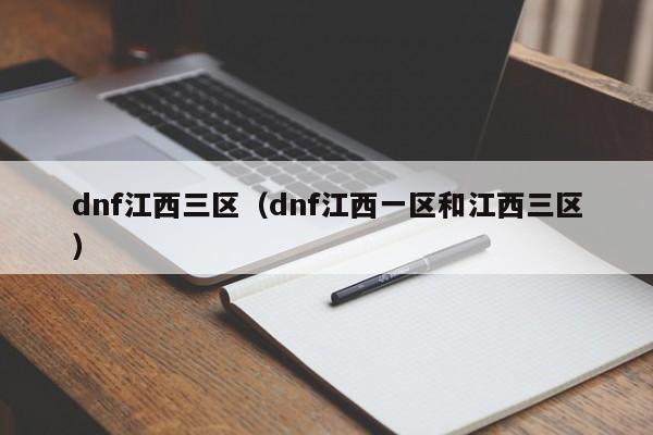 dnf江西三区（dnf江西一区和江西三区）