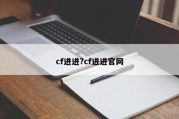 cf进进?cf进进官网