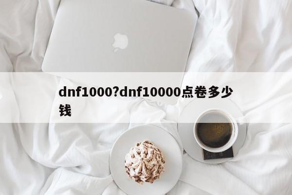 dnf1000?dnf10000点卷多少钱