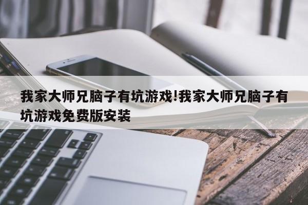 我家大师兄脑子有坑游戏!我家大师兄脑子有坑游戏免费版安装
