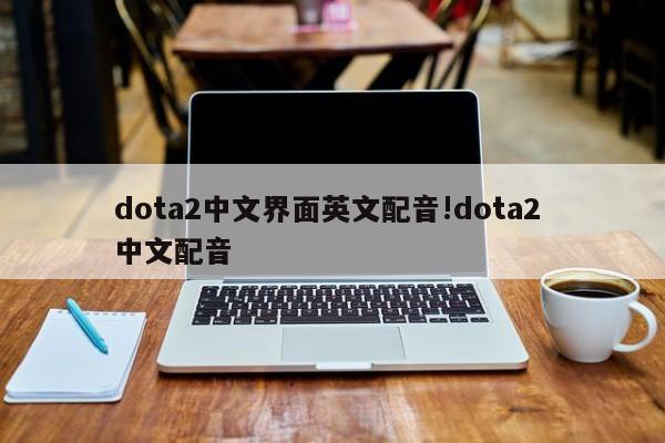 dota2中文界面英文配音!dota2 中文配音